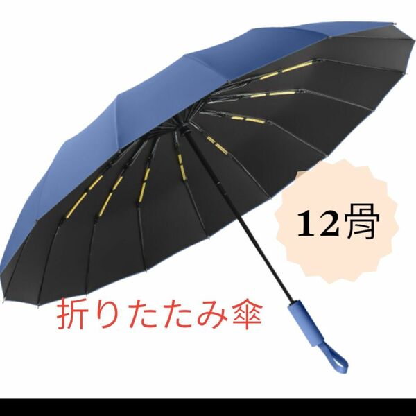 折りたたみ傘 ブルー　大きめ　ワンタッチ 12骨 耐久性 UVカット コンパクト　日傘　雨傘　兼用 自動開閉 ワンタッチ