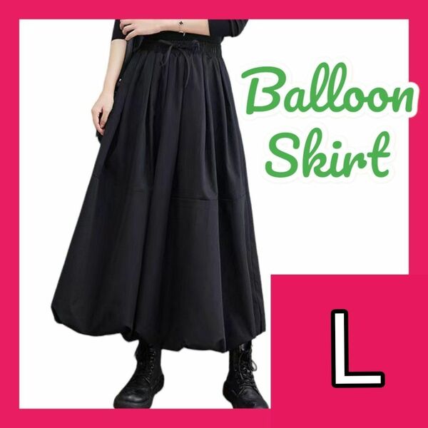 ゆったり ロング バルーン スカート Ｌ黒 フレアスカート マキシ ブラック ロング丈 ゆったり