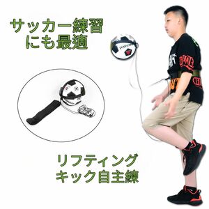 サッカー練習　器具　道具　トレーニング　サーブ　トス　自主トレ バレボール練習 リフティング　キック　ヘディング