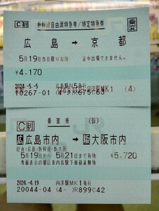 ②5/19 広島→大阪 自由席 日付方向限定