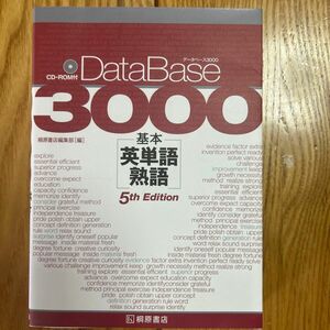 データベース３０００基本英単語・熟語 （第５版） 桐原書店編集部　編