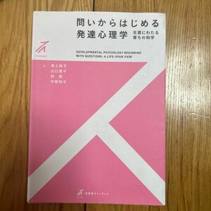 問いからはじめる発達心理学　生涯にわたる育ちの科学 （有斐閣ストゥディア） 坂上裕子／著　山口智子／著　林創／著　中間玲子／著