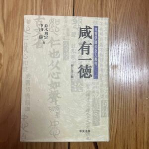 咸有一徳　昌賢学園の全人教育 （修訂第３版） 鈴木利定／著　中田勝／著