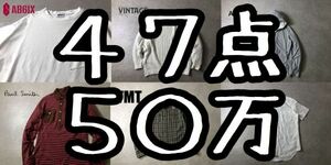  regular price sum total 50 ten thousand jpy and more # brand old clothes # set sale 47 point men's Alexander one etc. stock . high class te part popular select shop handling .