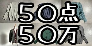 定価総額50万円以上■ブランド古着■まとめ売り50点レデイース 45rpm イエナ 等 仕入れ 卸 高級デパート 人気セレクトショップ 取扱い