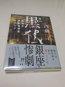 【黒仏　警視庁異能処理班ミカヅチ】　内藤了