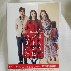 そしてバトンは渡された DVD('21映画「そしてバトンは渡された」製作委員会)