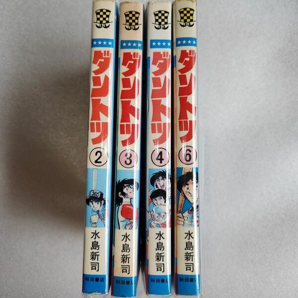 ダントツ　2巻　3巻　4巻　6巻　　計4冊　水島新司　少年チャンピオンコミックス