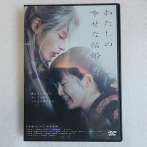 わたしの幸せな結婚('23映画「わたしの幸せな結婚」製作委員会)　DVD セル版