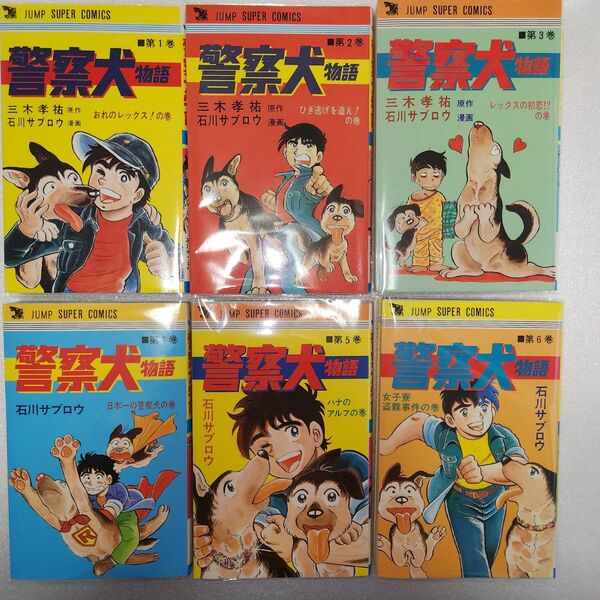 警察犬物語　1巻から6巻(完結全巻)　石川サブロウ　ジャンプスーパーコミックス