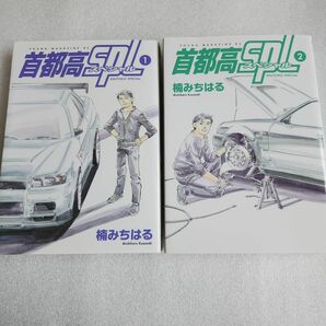 首都高spl(スペシャル)　1巻　2巻　楠みちはる　ヤンマガKC