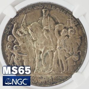 1913年 ドイツ プロイセン ナポレオン戦争勝利記念 3マルク 銀貨 NGC MS65 アンテーク コイン モダン 投資 シルバー 資産 希少 鑑定済み