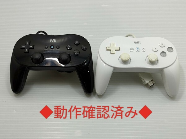 【送料無料 即日発送 動作確認済】Wii クラシックコントローラーPro 2個セット 任天堂 純正 ホワイト ブラック コントローラー