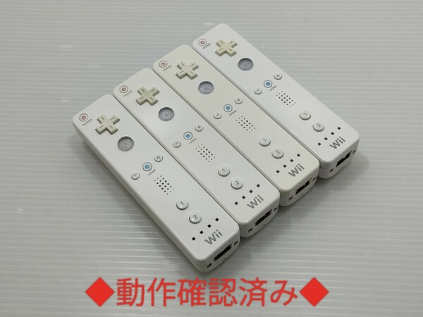 【送料無料 即日発送 動作確認済】Wii リモコン 4個セット 任天堂 純正 RVL-003 ホワイト コントローラー