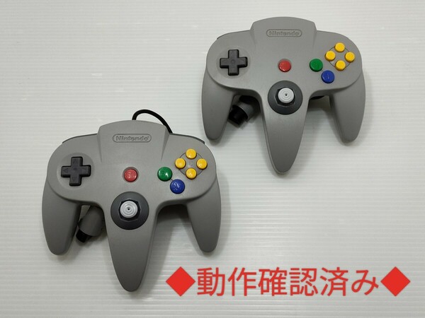 【送料無料 即日発送 動作確認済】Nintendo64 コントローラー グレー 2個セット 任天堂 純正 