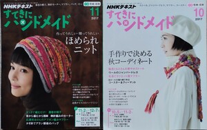 すてきにハンドメイド2冊セット　2017年10月号11月号 型紙付き