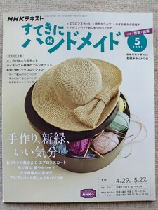 すてきにハンドメイド2021年5月号 型紙付き