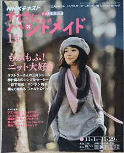 すてきにハンドメイド　2018年11月号 型紙付き