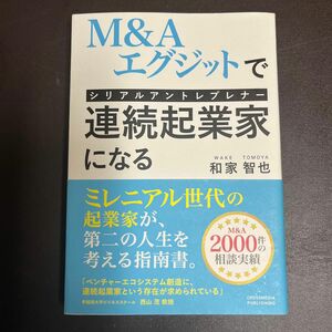 Ｍ＆Ａエグジットで連続起業家（シリアルアントレプレナー）になる 和家智也／〔著〕