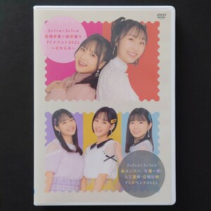 Juice=Juice 稲場愛香・段原瑠々 まなるる ／ Juice=Juice 新メンバー 有澤一華・入江里咲・江端妃咲 FCイベント2021【DVD】