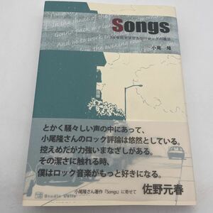 Songs/70年代アメリカン・ロックの風景/小尾隆/