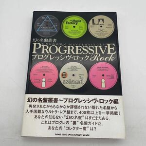 幻の名盤叢書・プログレッシヴ・ロック/シンコー・ミュージック/ディスク・ガイド