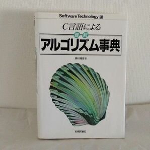 Ｃ言語による最新アルゴリズム事典 （Ｓｏｆｔｗａｒｅ　ｔｅｃｈｎｏｌｏｇｙ　１３） 奥村晴彦／著