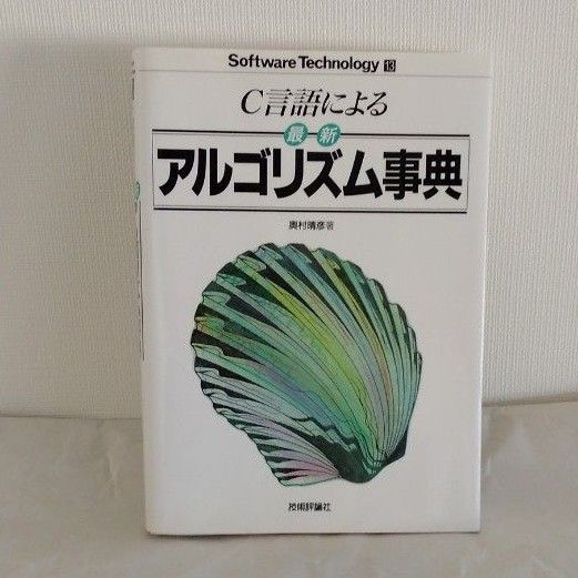 C言語による最新アルゴリズム事典 (Software technology 13) 奥村晴彦/著