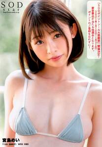 宮島めい 生写真 SOD ソフトオンデマンド AV女優 アダルト セクシー女優