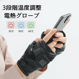 電熱グローブ 手袋 ヒーター 充電式 ハンドウォーマー スマホ対応 暖かい 指なし 防寒 オフィス 通勤通学