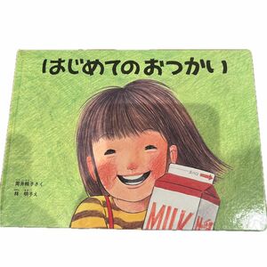 はじめてのおつかい （こどものとも傑作集　５６） 筒井頼子／さく　林明子／え