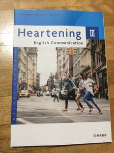 　Heartening English Communication Ⅲ CⅢ 720　英語3　高校テキスト　教科書　桐原書店　英語科　コミュ英3