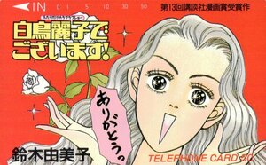 ★白鳥麗子でございます!　鈴木由美子　第13回講談社漫画賞受賞作　微傷有★テレカ５０度数未使用pp_56