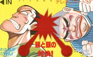 ★わたるがぴゅん!　なかいま強　月刊少年ジャンプ★テレカ５０度数未使用qc_127