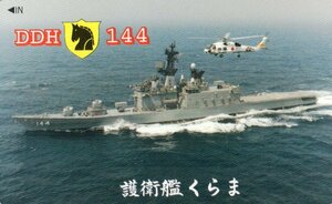 ★護衛艦くらま　海上自衛隊★テレカ５０度数未使用qh_115