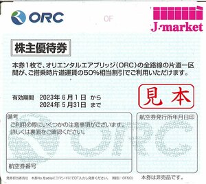 即決あり★オリエンタルエアブリッジ　ORC　株主優待　2024/5/31まで★