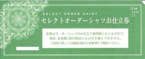 即決あり★三越伊勢丹 セレクトオーダーシャツお仕立券 21,600円相当　グリーン　21A6★