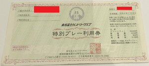 東名富士カントリークラブ　特別プレー利用券　紹介者男性名義　2024年7月末日まで