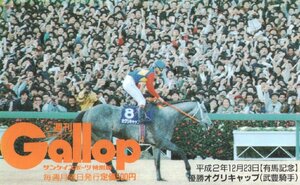 ★オグリキャップ　武豊騎手　有馬記念　週刊ギャロップ★テレカ５０度数未使用pt_100