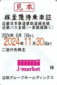 近鉄　近畿日本鉄道　近鉄バス　株主優待券定期型　電車・バス全線　女性名義です　2024/11/30まで