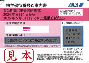 迅速対応、番号通知は送料無料　ANA　株主優待券　全日空　10枚セット　2025年5月31日まで