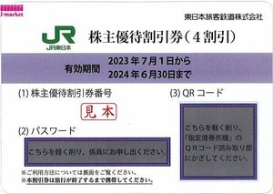 即決あり、迅速対応★JR東日本　株主優待4割引券　番号通知なら送料無料です　2024年6月30日まで★