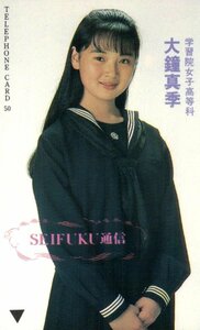 ★大鐘真季　学習院女子高等科　SEIFUKU通信★テレカ５０度数未使用qd_585