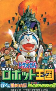 ★映画ドラえもん のび太とロボット王国　藤子プロ★テレカ５０度数未使用qc_241