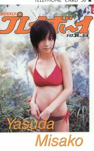 ★安田美沙子　週刊プレイボーイ★テレカ５０度数未使用qd_212