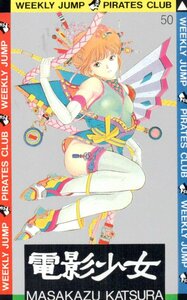 ★電影少女　桂正和　週刊少年ジャンプ　微擦れ有★テレカ５０度数未使用qf_136