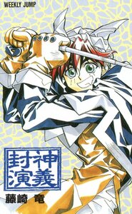 ★封神演義　藤崎竜　週刊少年ジャンプ★テレカ５０度数未使用pp_348