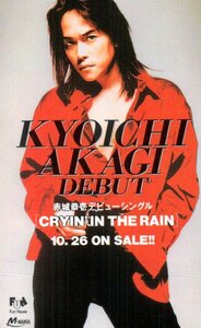 ★赤城恭壱　CRYIN'IN THE RAIN　FUN HOUSE★テレカ５０度数未使用pt_220