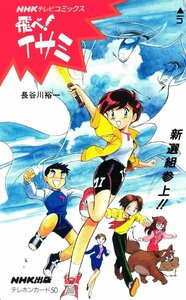 *..!isami Hasegawa . один NHK телевизор комиксы * телефонная карточка 50 частотность не использовался px_168