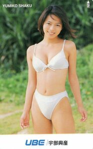 ★釈由美子　UBE/宇部興産★テレカ５０度数未使用qd_362